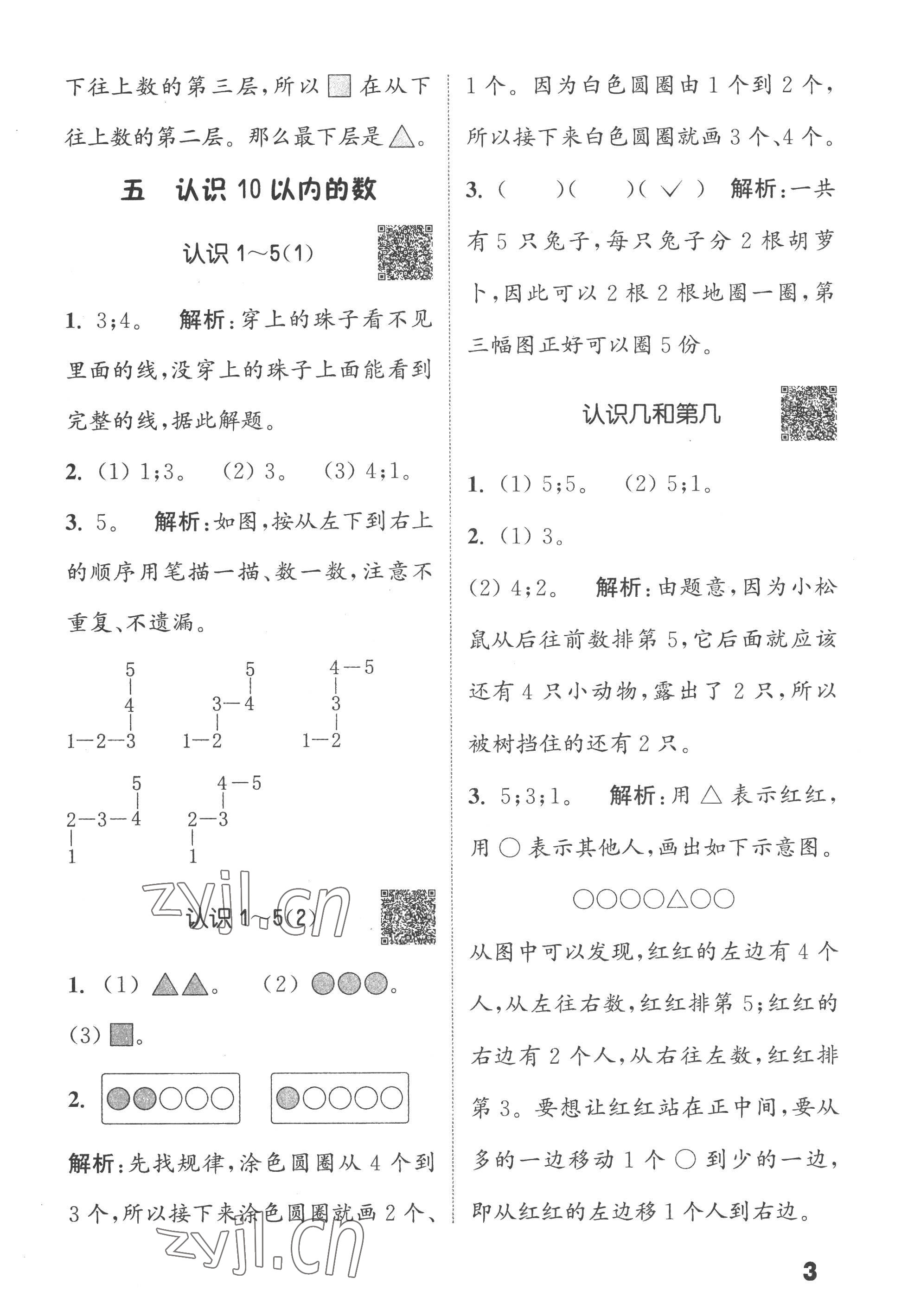 2022年通城學(xué)典提優(yōu)能手一年級(jí)數(shù)學(xué)上冊(cè)蘇教版 第3頁