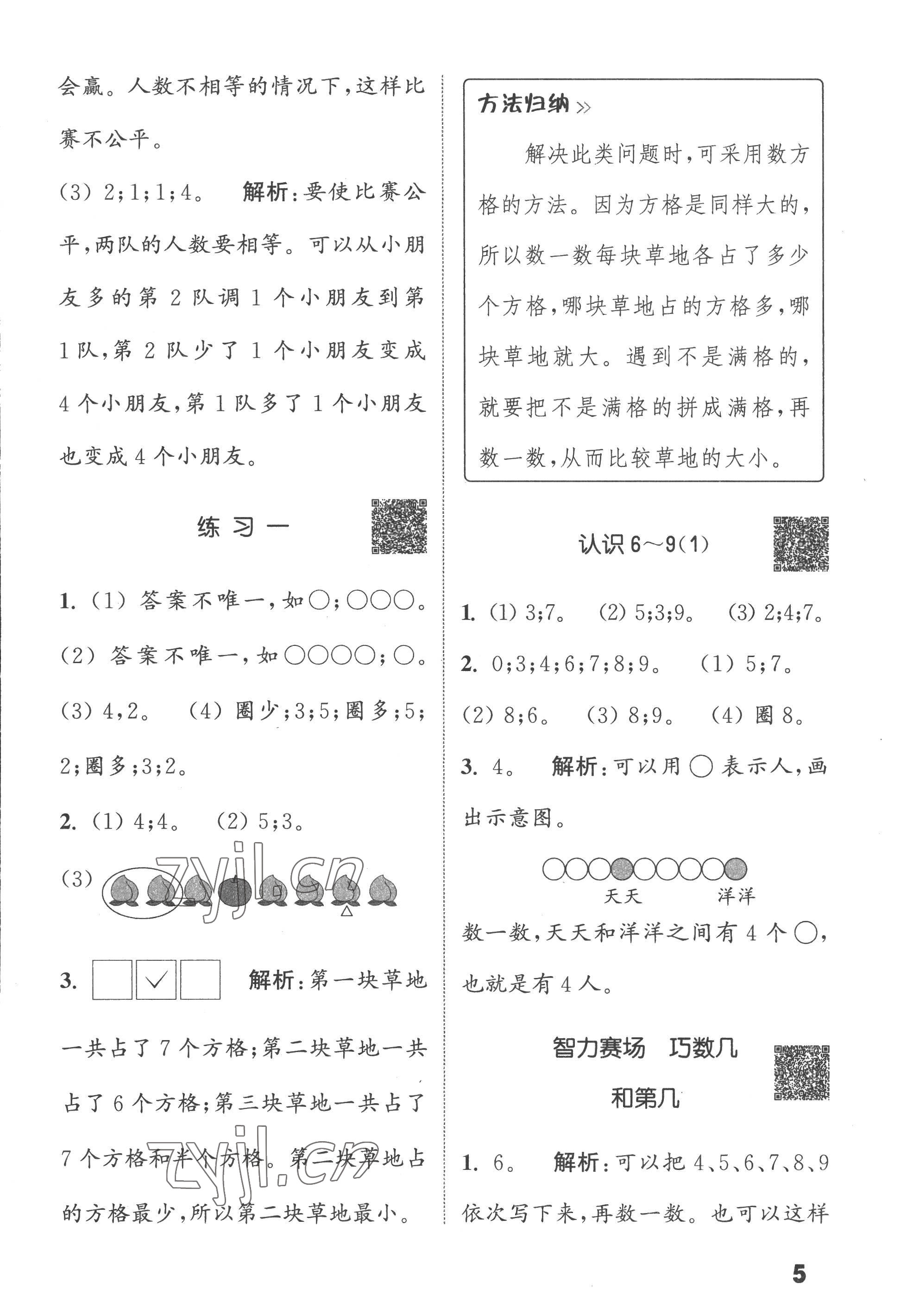 2022年通城學(xué)典提優(yōu)能手一年級數(shù)學(xué)上冊蘇教版 第5頁