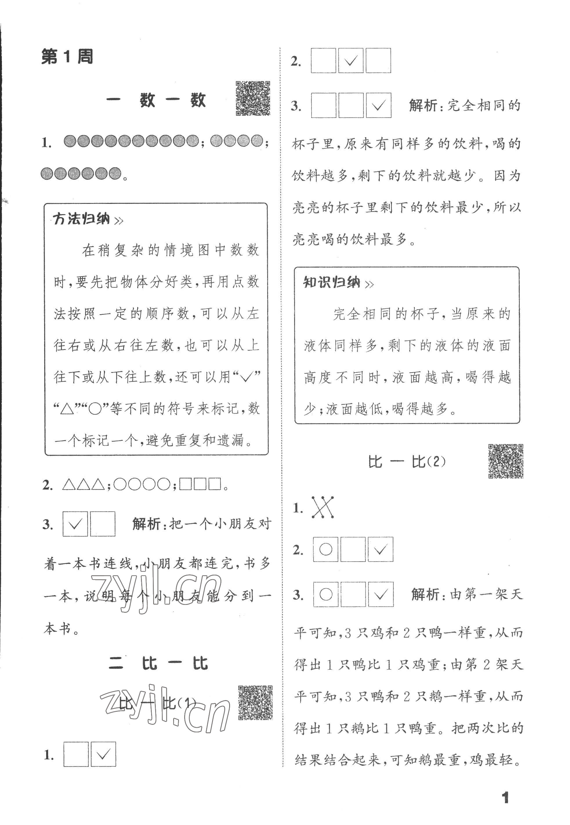 2022年通城學(xué)典提優(yōu)能手一年級數(shù)學(xué)上冊蘇教版 第1頁