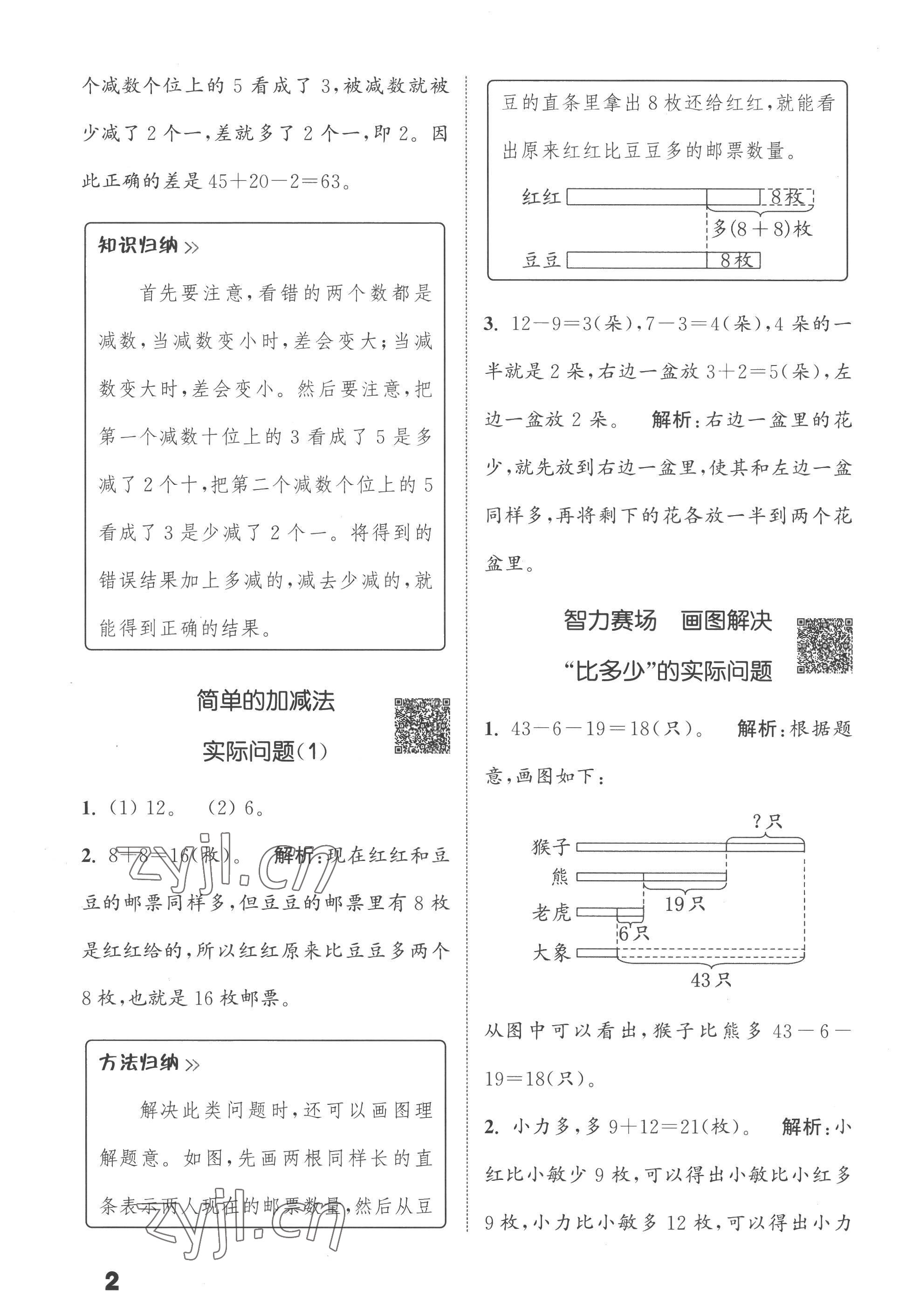 2022年通城學(xué)典提優(yōu)能手二年級數(shù)學(xué)上冊蘇教版 第2頁