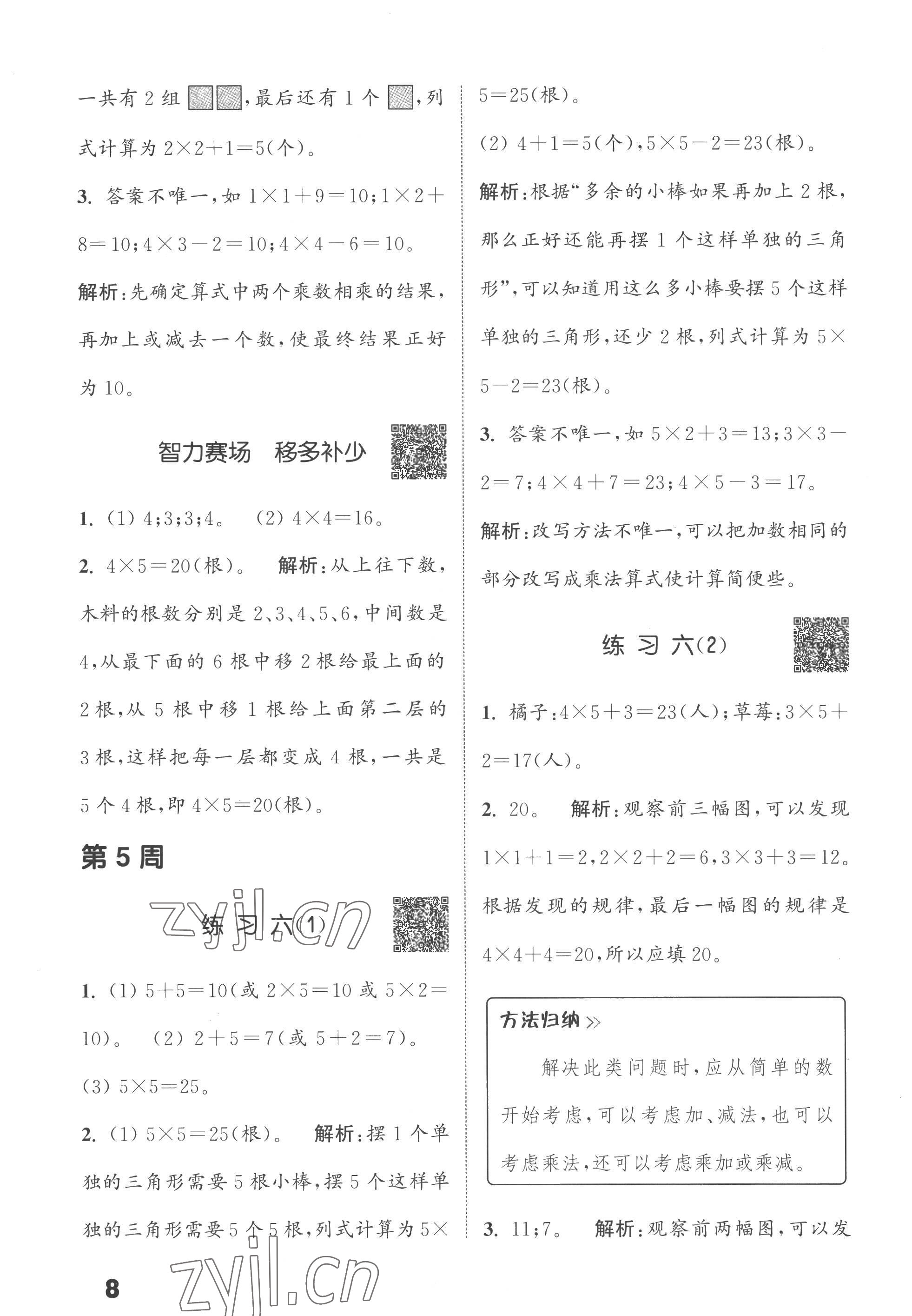 2022年通城學(xué)典提優(yōu)能手二年級數(shù)學(xué)上冊蘇教版 第8頁