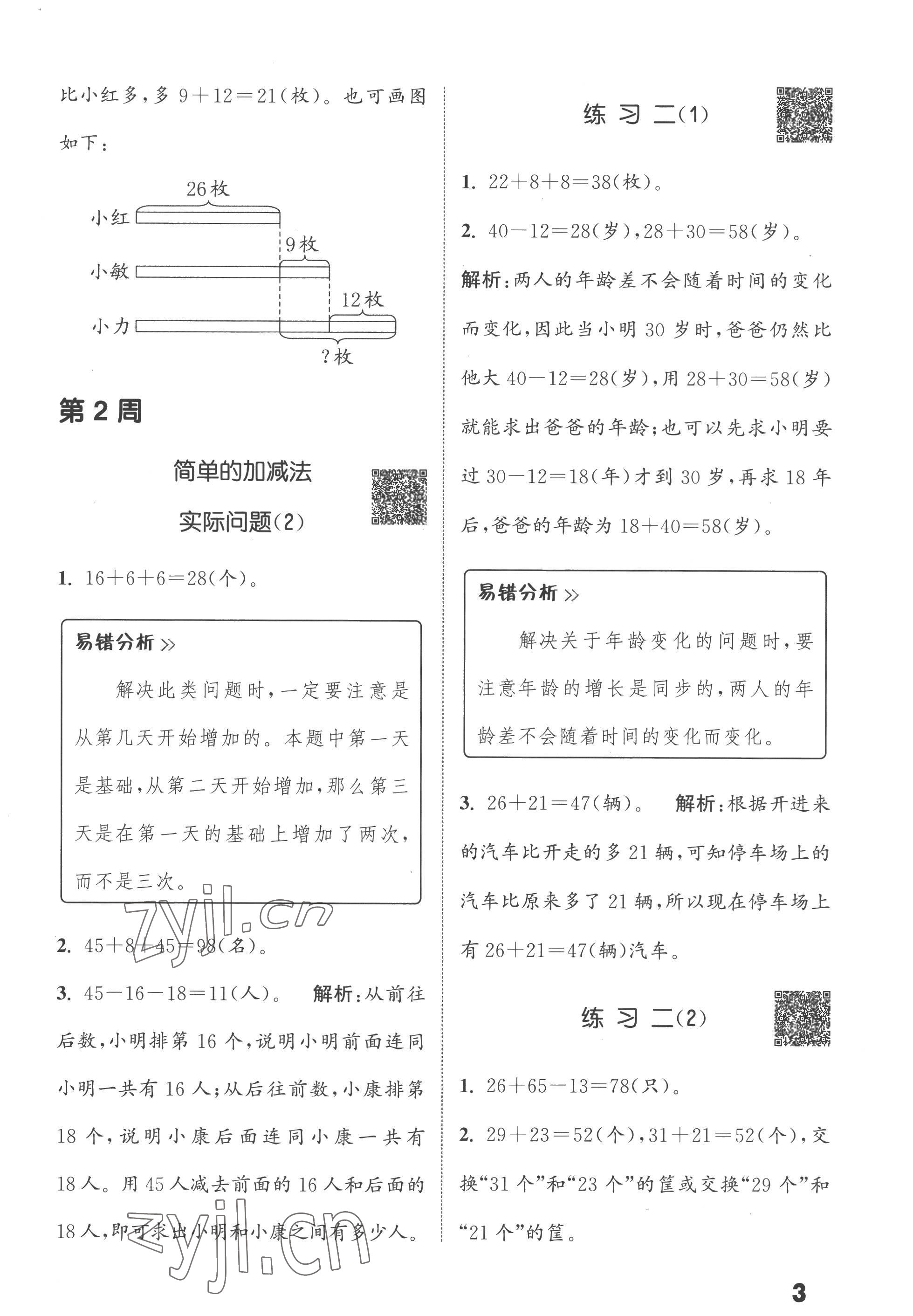 2022年通城學(xué)典提優(yōu)能手二年級(jí)數(shù)學(xué)上冊(cè)蘇教版 第3頁(yè)