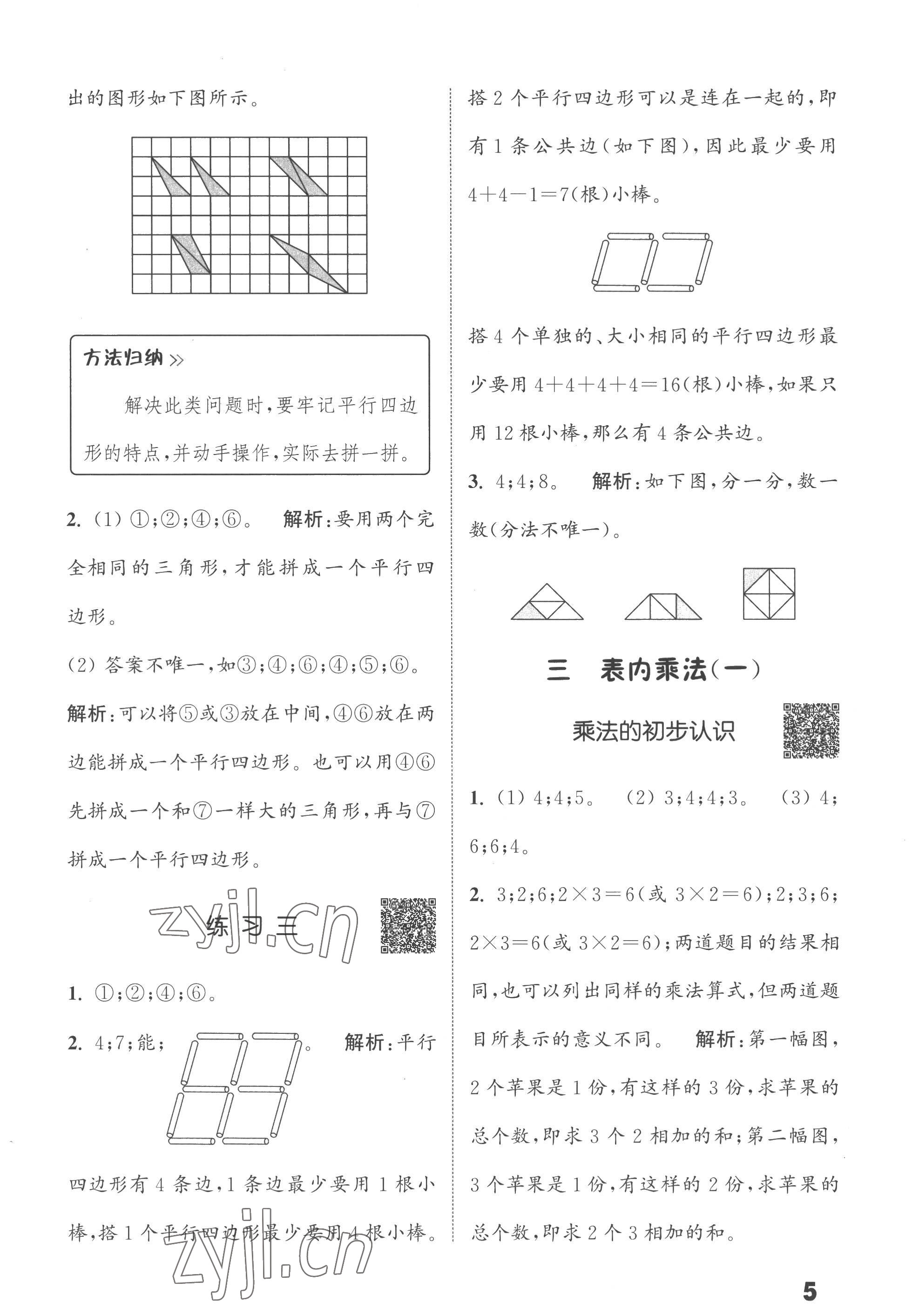 2022年通城學典提優(yōu)能手二年級數(shù)學上冊蘇教版 第5頁