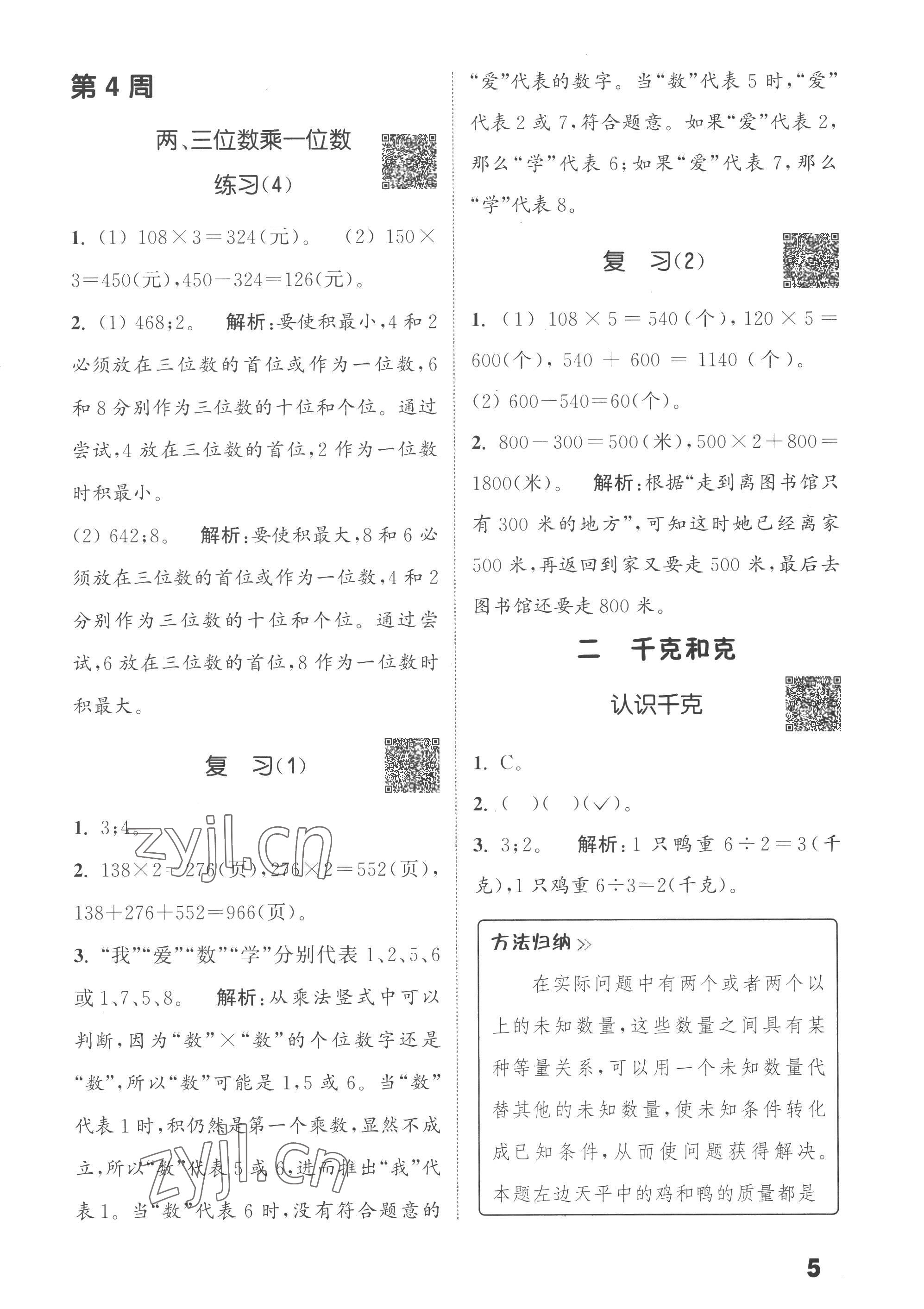 2022年通城學典提優(yōu)能手三年級數(shù)學上冊蘇教版 第5頁