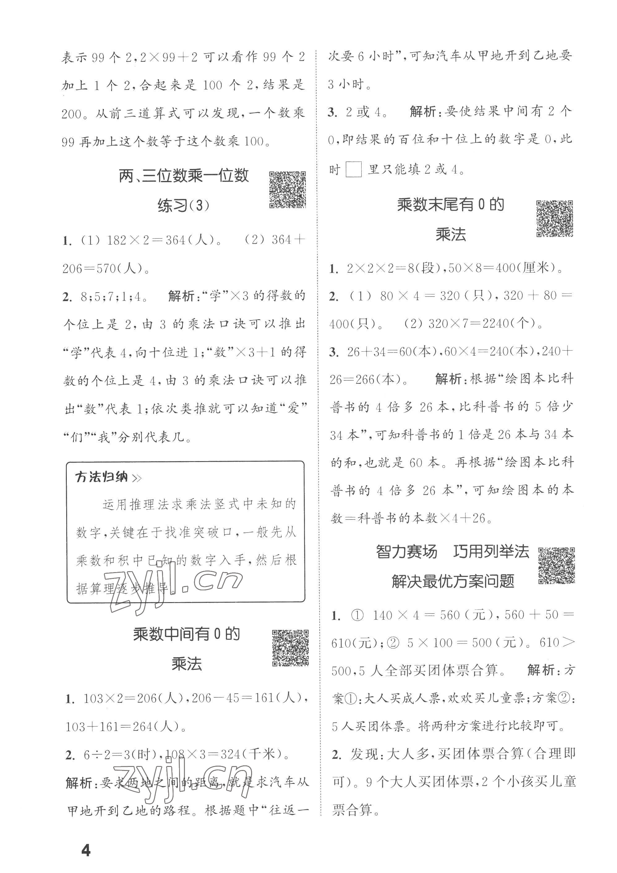 2022年通城學典提優(yōu)能手三年級數學上冊蘇教版 第4頁