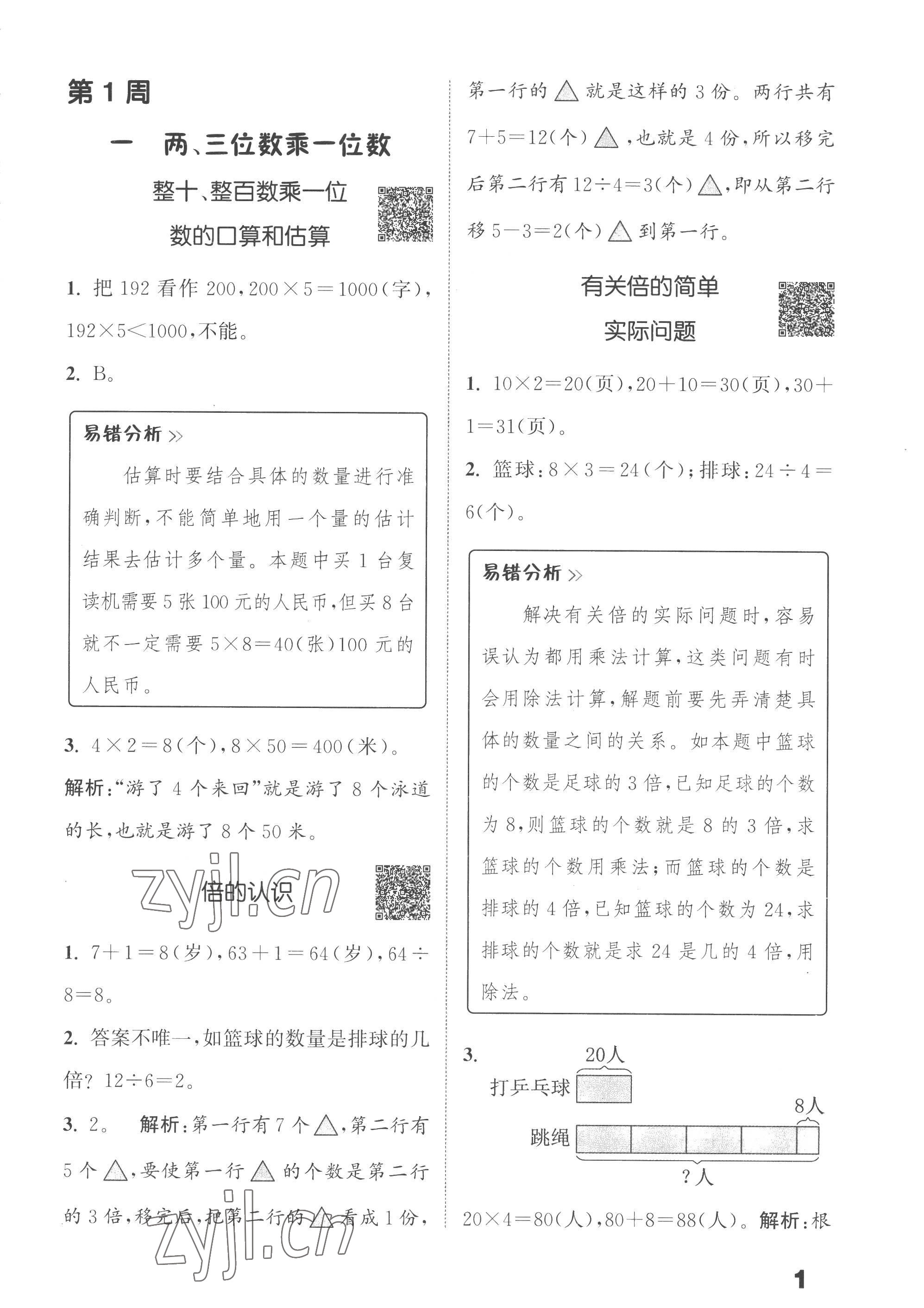 2022年通城學(xué)典提優(yōu)能手三年級數(shù)學(xué)上冊蘇教版 第1頁