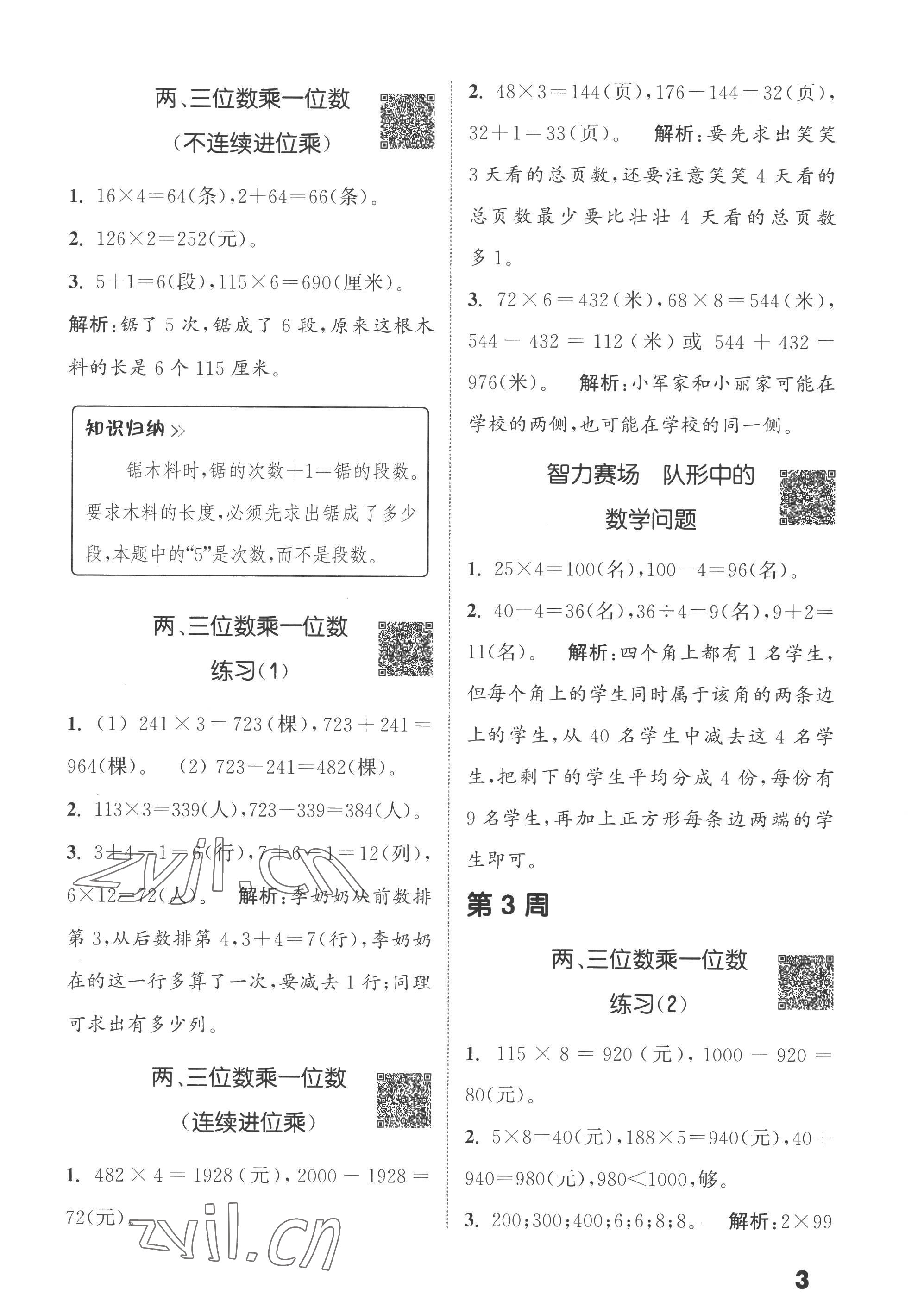 2022年通城學(xué)典提優(yōu)能手三年級(jí)數(shù)學(xué)上冊(cè)蘇教版 第3頁(yè)