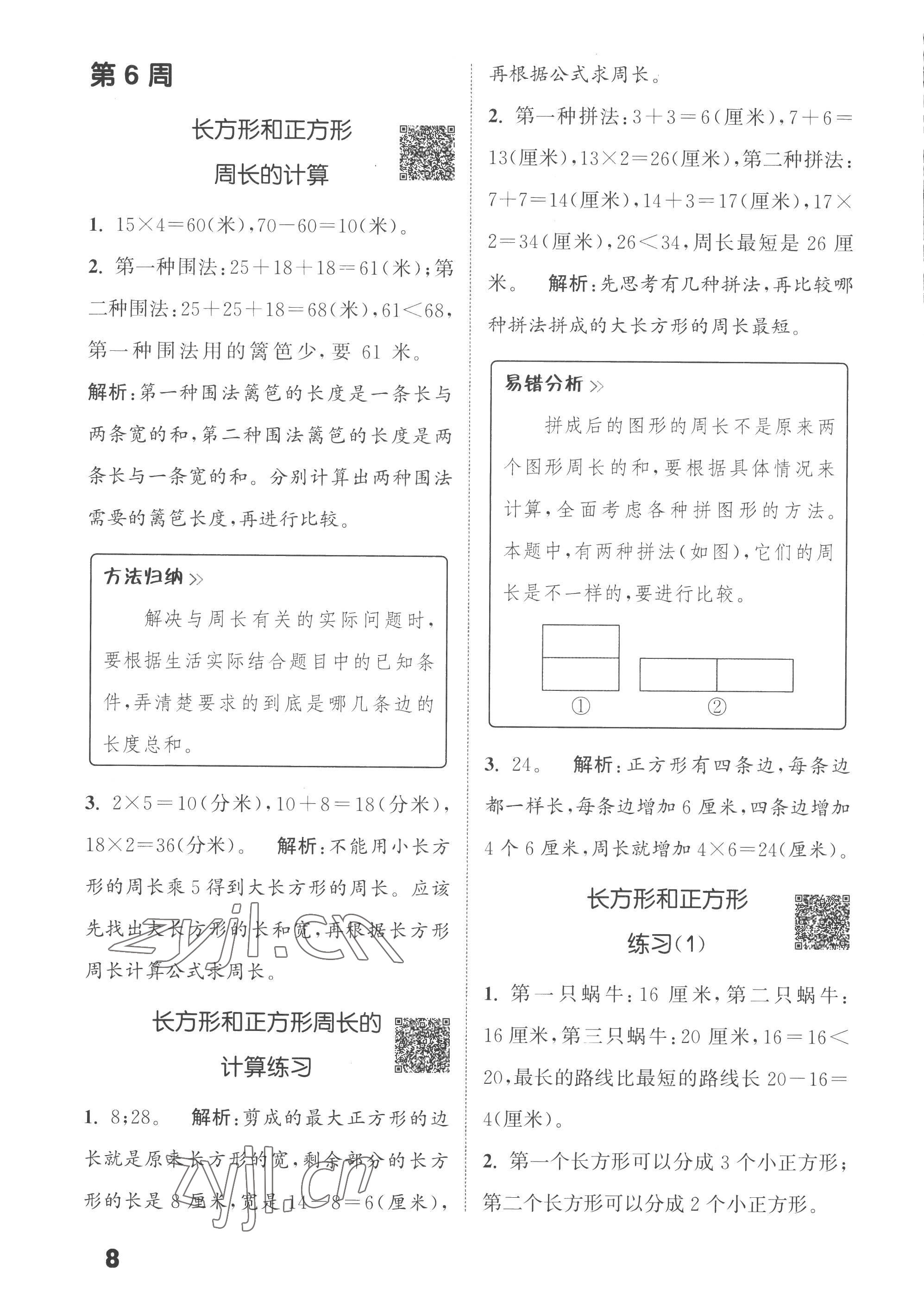 2022年通城學(xué)典提優(yōu)能手三年級數(shù)學(xué)上冊蘇教版 第8頁