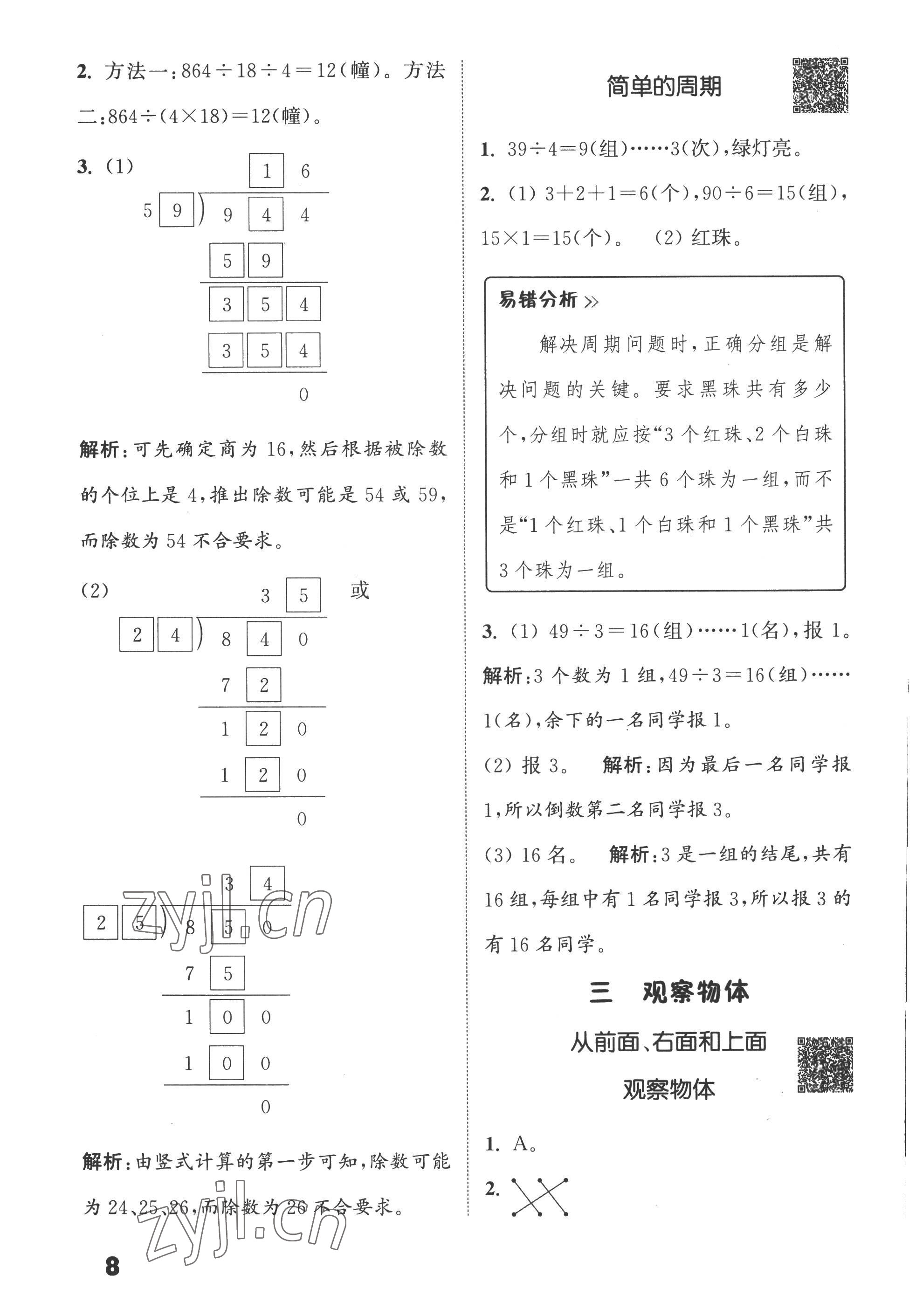 2022年通城學(xué)典提優(yōu)能手四年級(jí)數(shù)學(xué)上冊(cè)蘇教版 第8頁