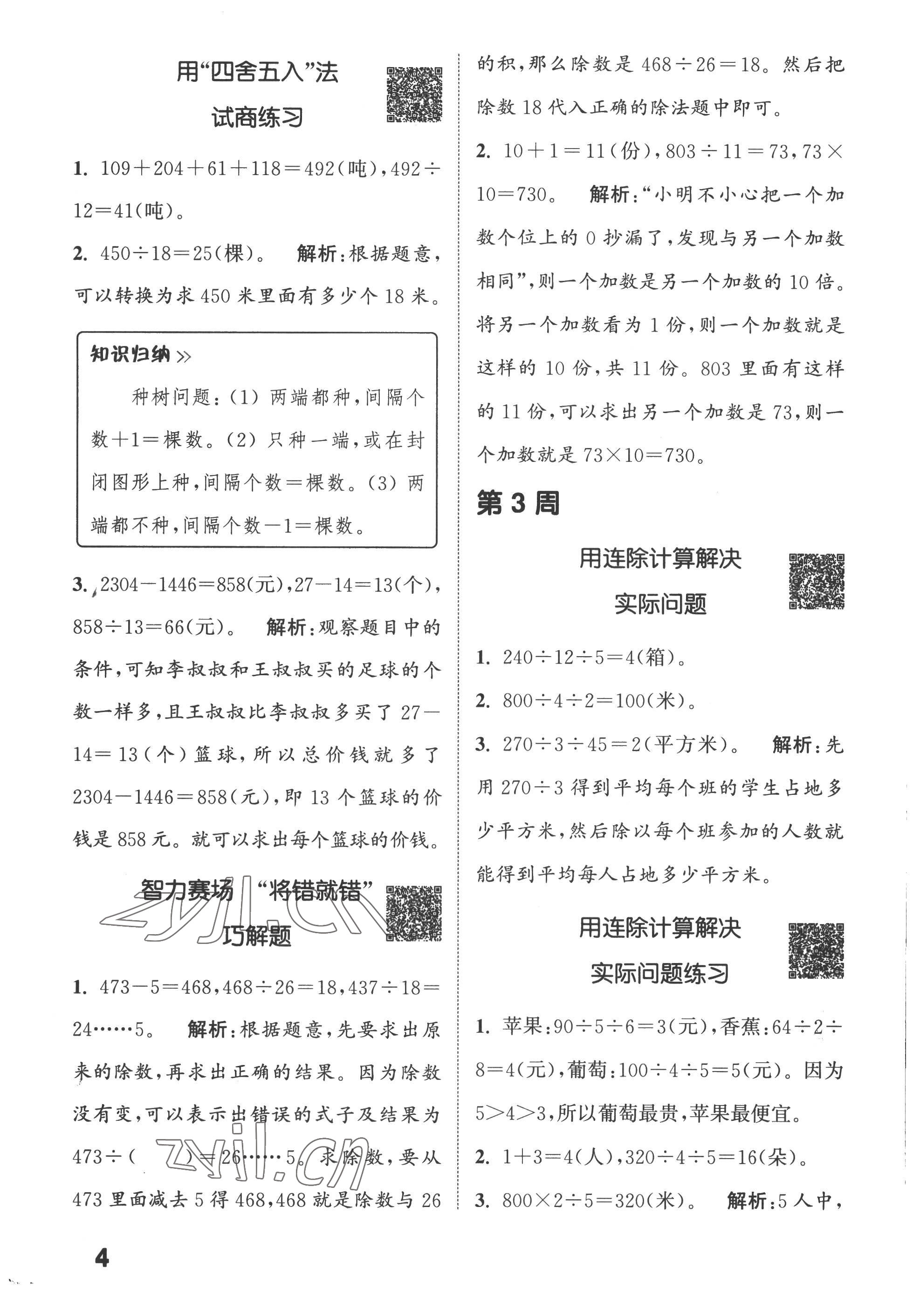 2022年通城學典提優(yōu)能手四年級數(shù)學上冊蘇教版 第4頁