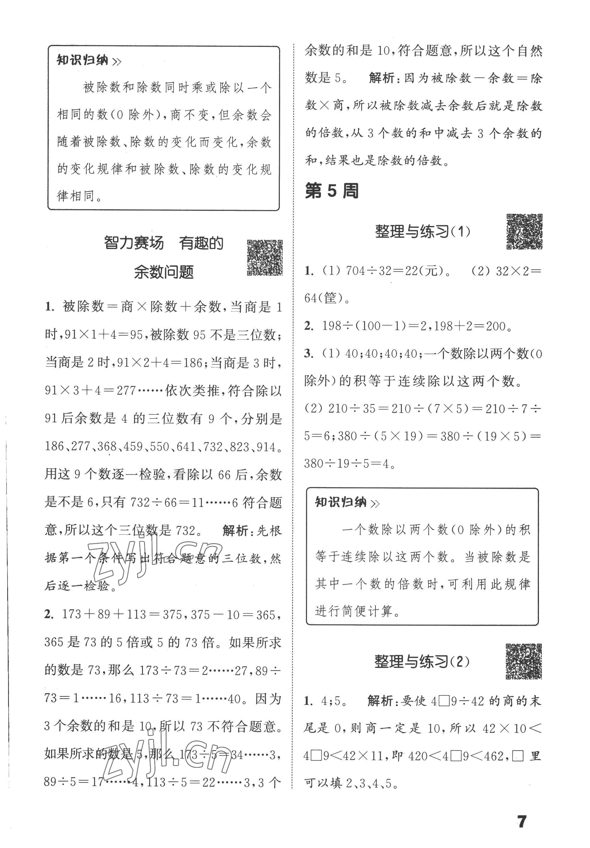 2022年通城學(xué)典提優(yōu)能手四年級數(shù)學(xué)上冊蘇教版 第7頁