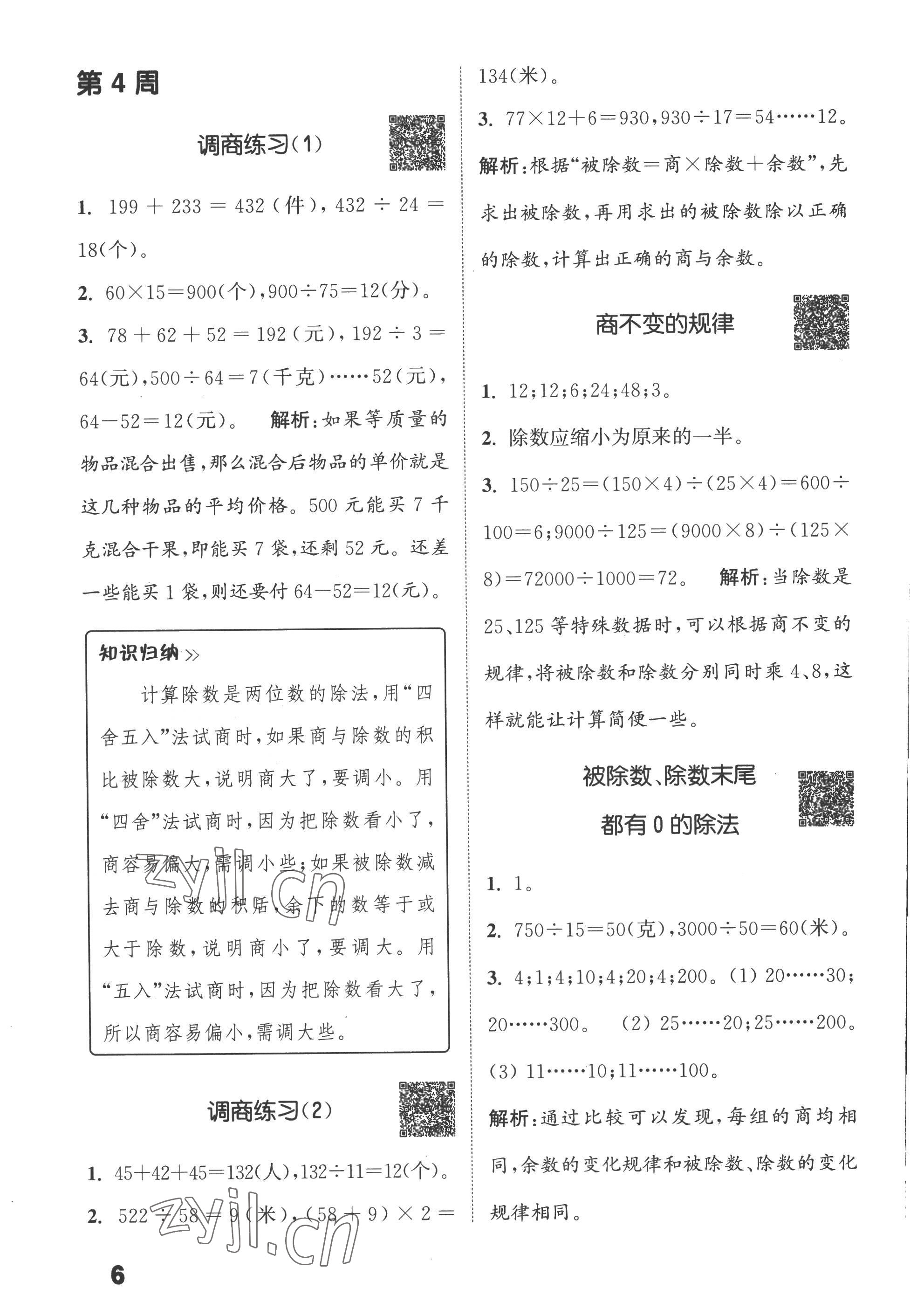 2022年通城學(xué)典提優(yōu)能手四年級(jí)數(shù)學(xué)上冊(cè)蘇教版 第6頁(yè)