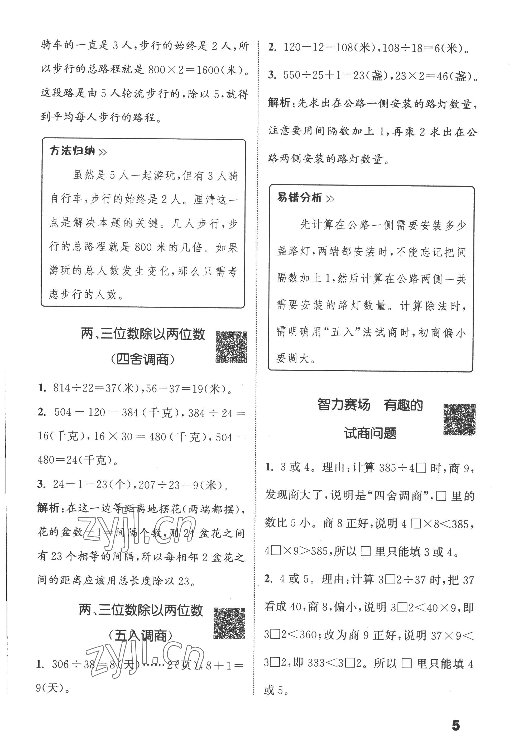 2022年通城學(xué)典提優(yōu)能手四年級(jí)數(shù)學(xué)上冊(cè)蘇教版 第5頁