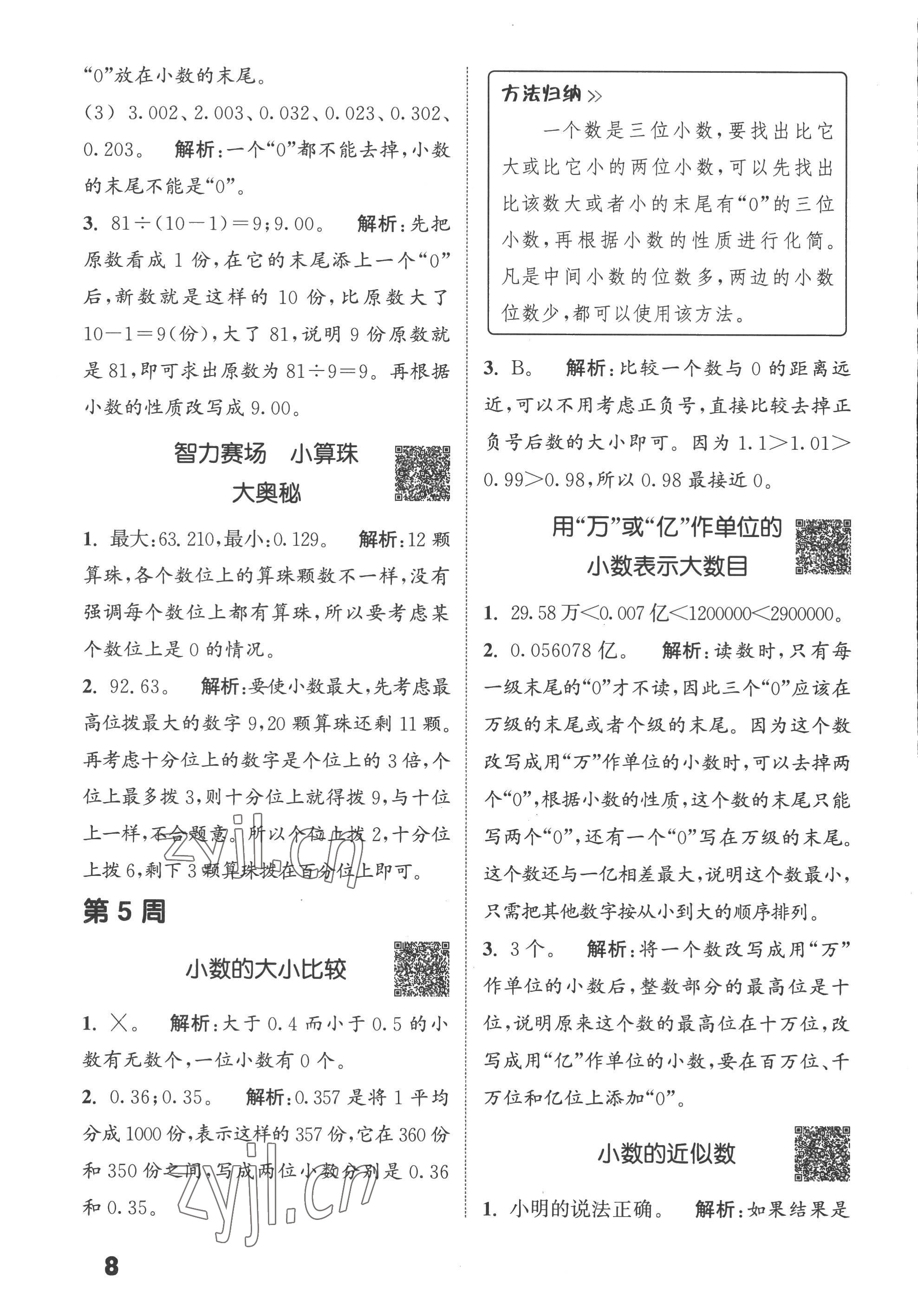 2022年通城學典提優(yōu)能手五年級數(shù)學上冊蘇教版 第8頁