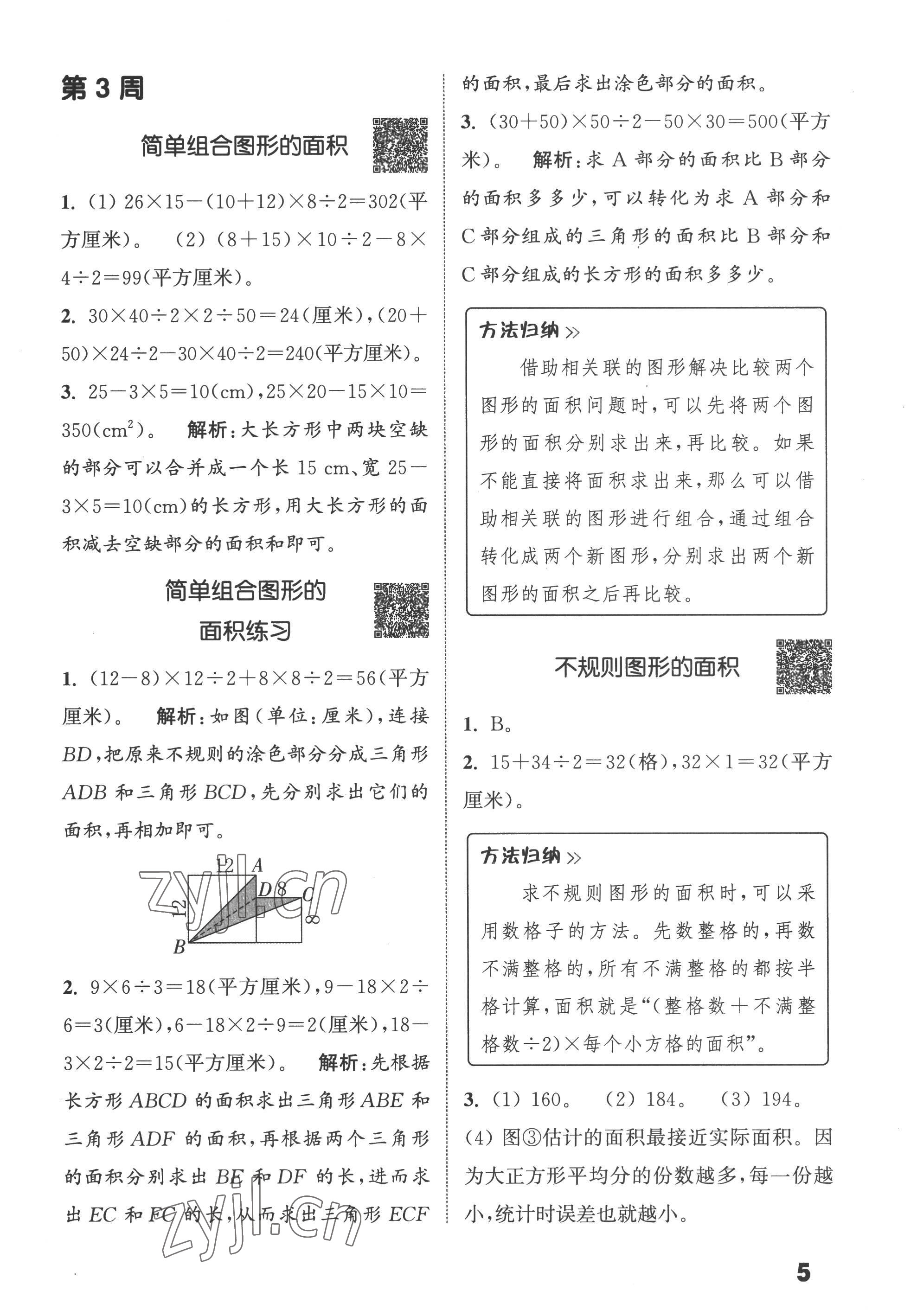 2022年通城學典提優(yōu)能手五年級數(shù)學上冊蘇教版 第5頁