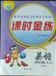 2022年課時(shí)金練四年級(jí)英語(yǔ)上冊(cè)譯林版江蘇專(zhuān)版