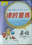 2022年課時金練五年級英語上冊譯林版江蘇專版
