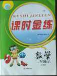 2022年課時金練二年級數(shù)學(xué)上冊蘇教版江蘇專版