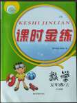 2022年課時金練五年級數(shù)學上冊蘇教版江蘇專版