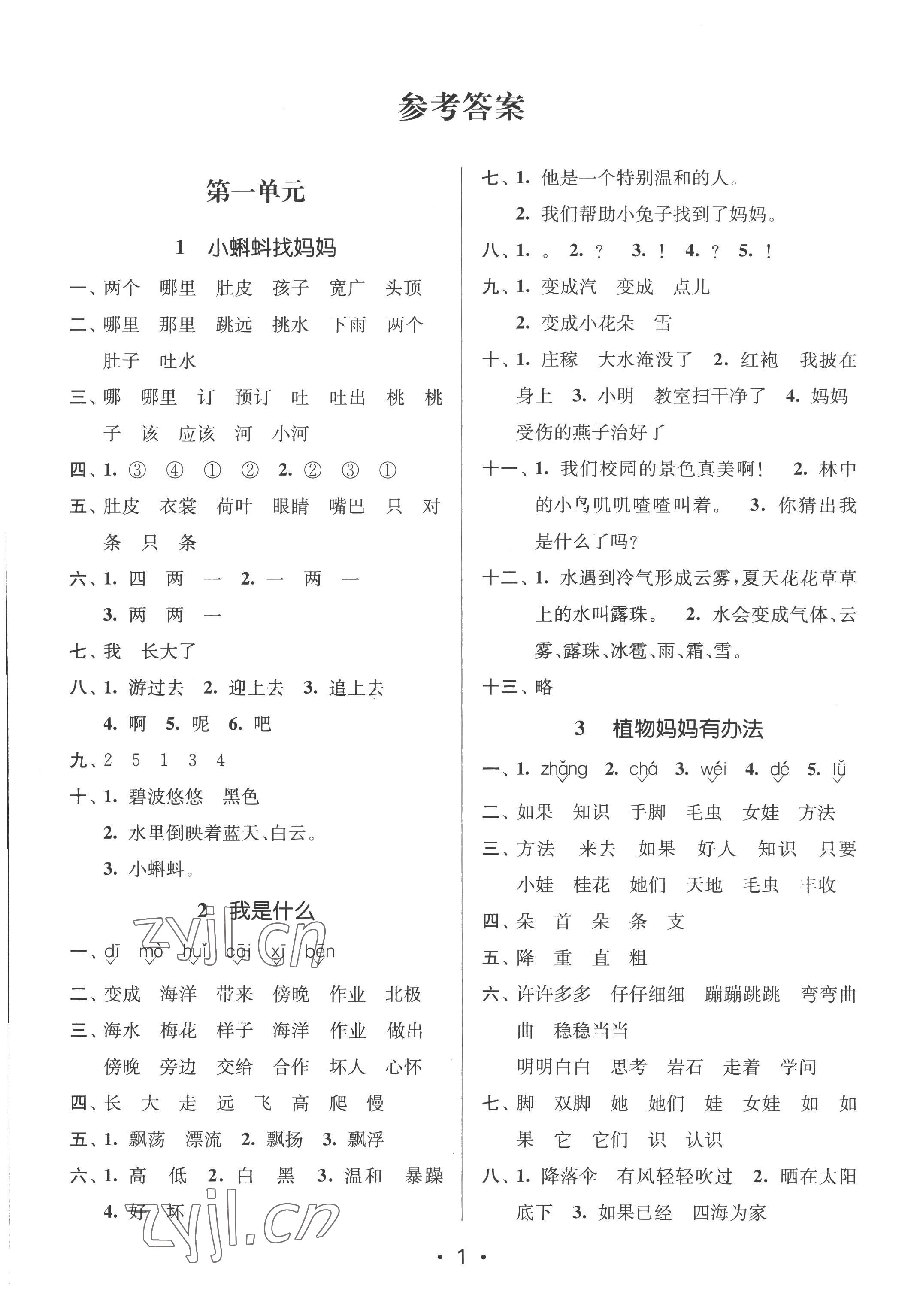 2022年課時(shí)金練二年級(jí)語(yǔ)文上冊(cè)人教版 第1頁(yè)