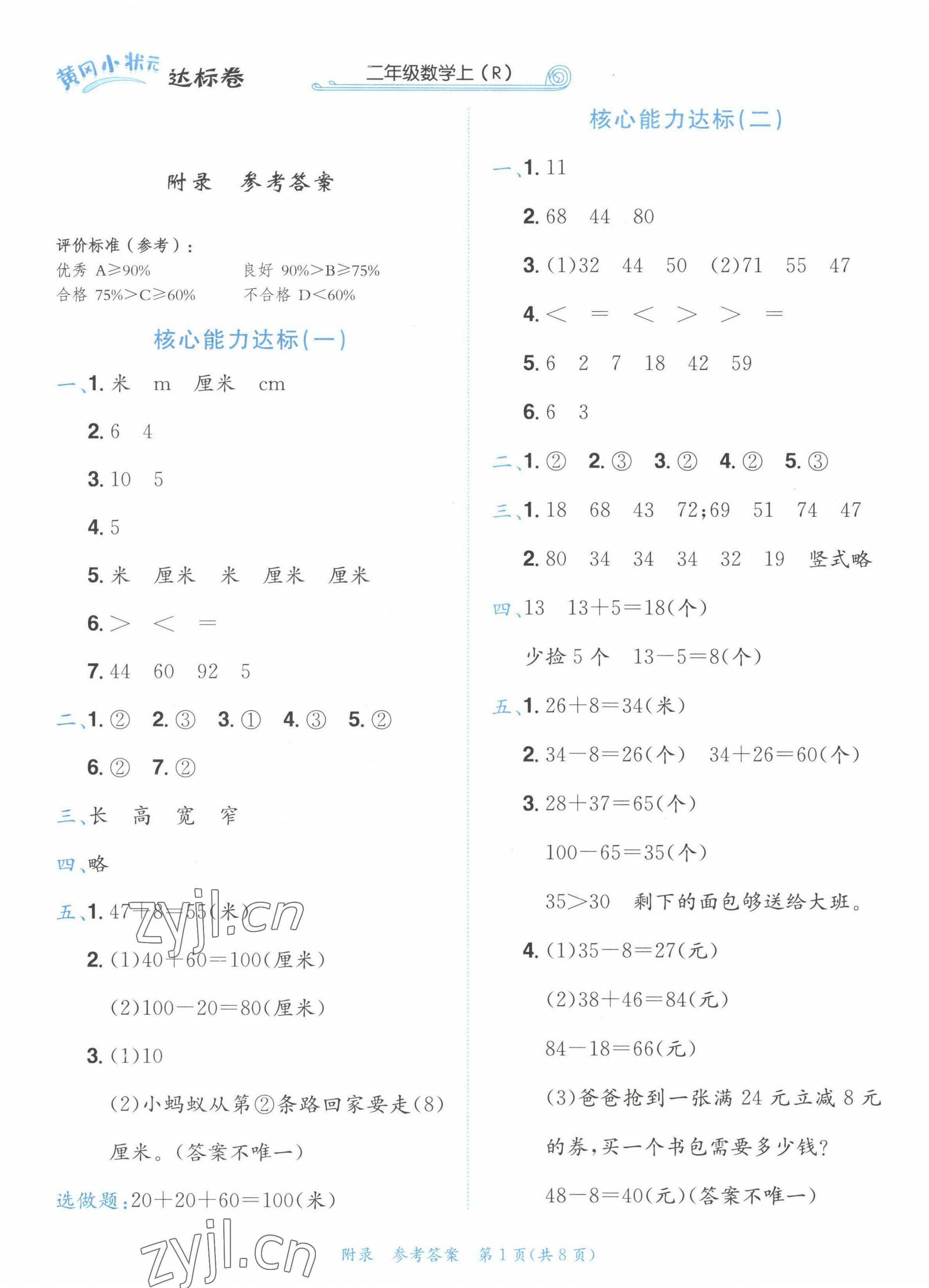 2022年黄冈小状元达标卷二年级数学上册人教版 第1页