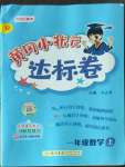 2022年黃岡小狀元達標卷一年級數(shù)學上冊人教版