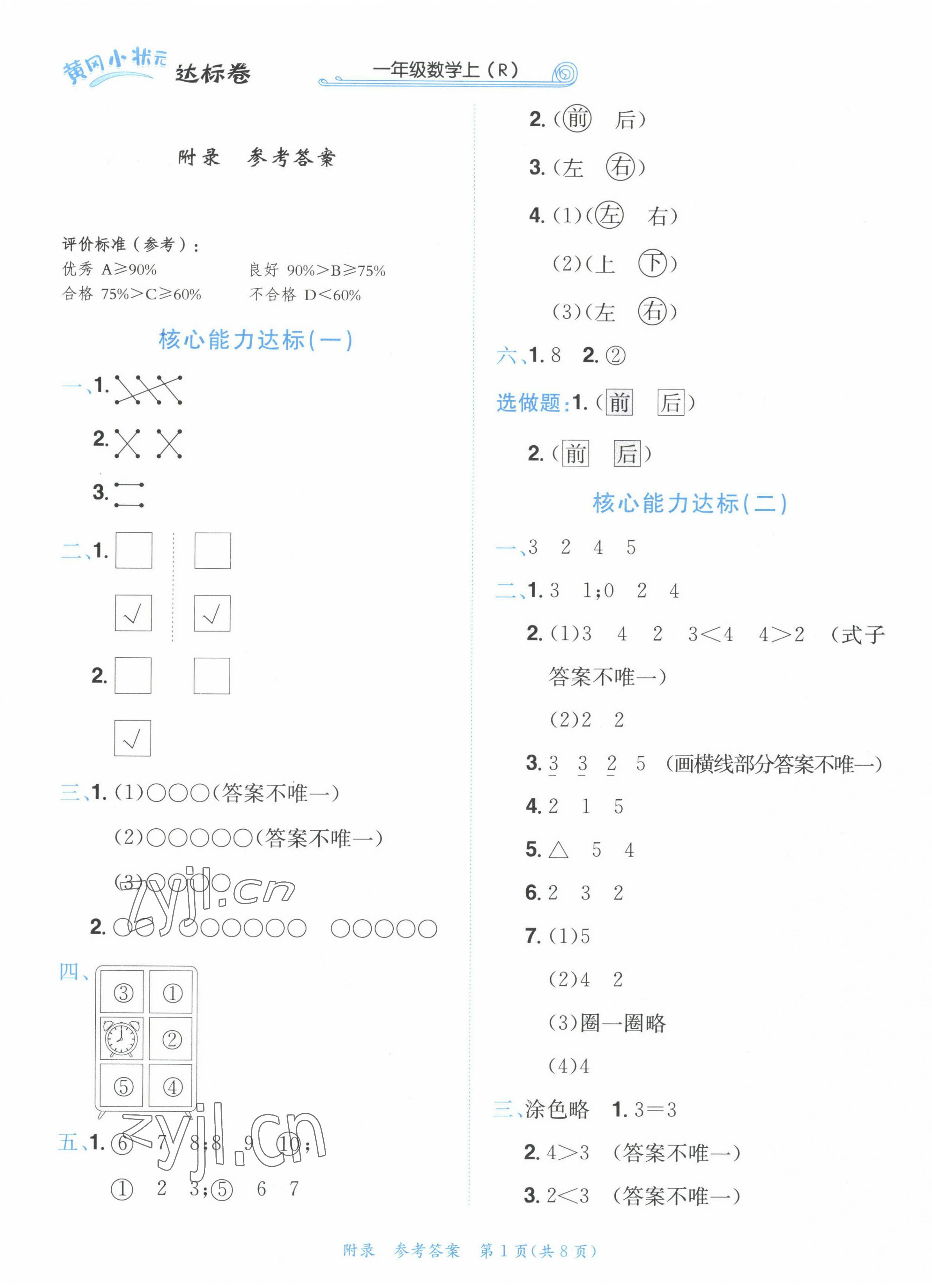 2022年黃岡小狀元達標卷一年級數(shù)學上冊人教版 第1頁