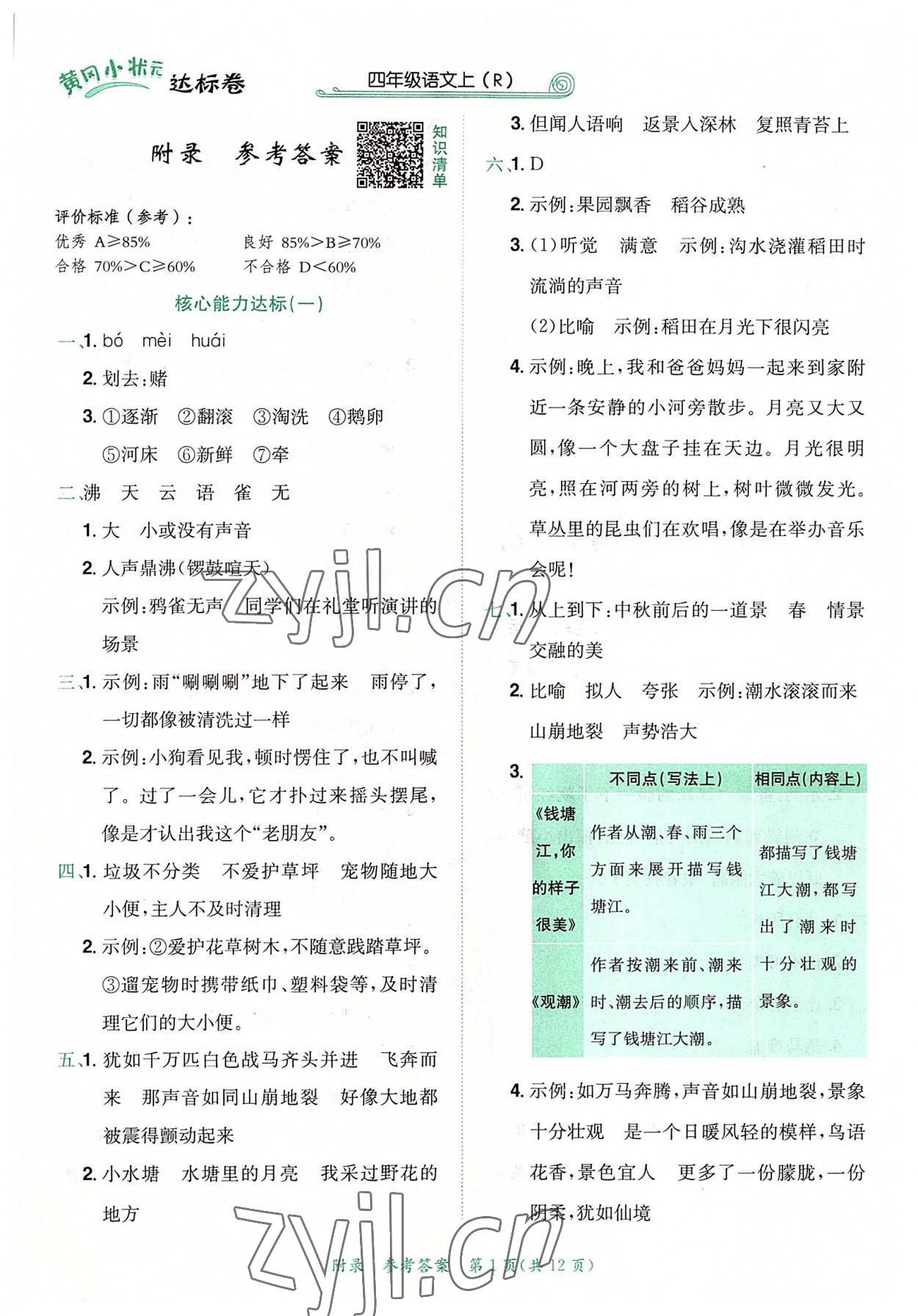 2022年黄冈小状元达标卷四年级语文上册人教版 第1页