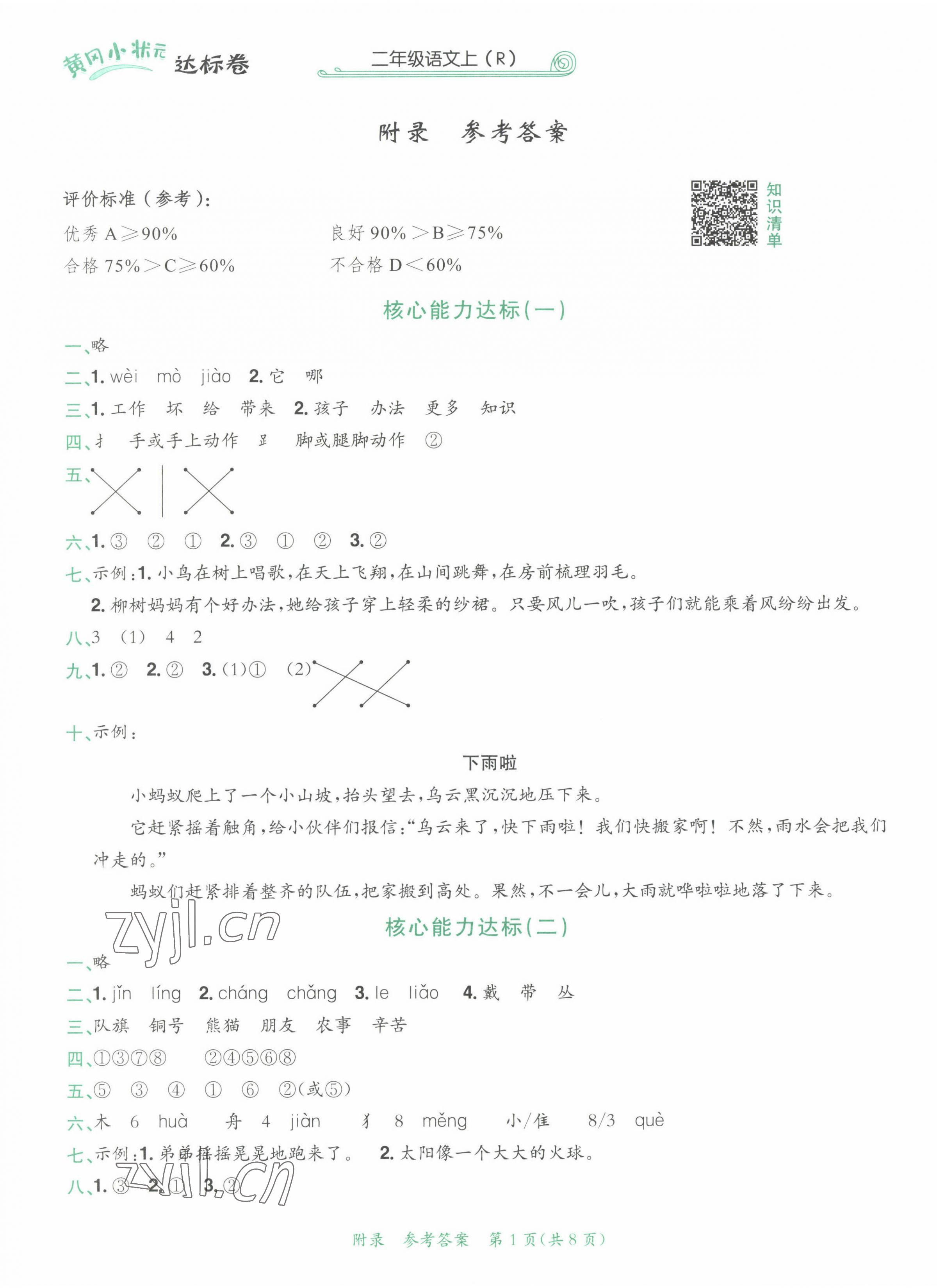 2022年黄冈小状元达标卷二年级语文上册人教版 第1页