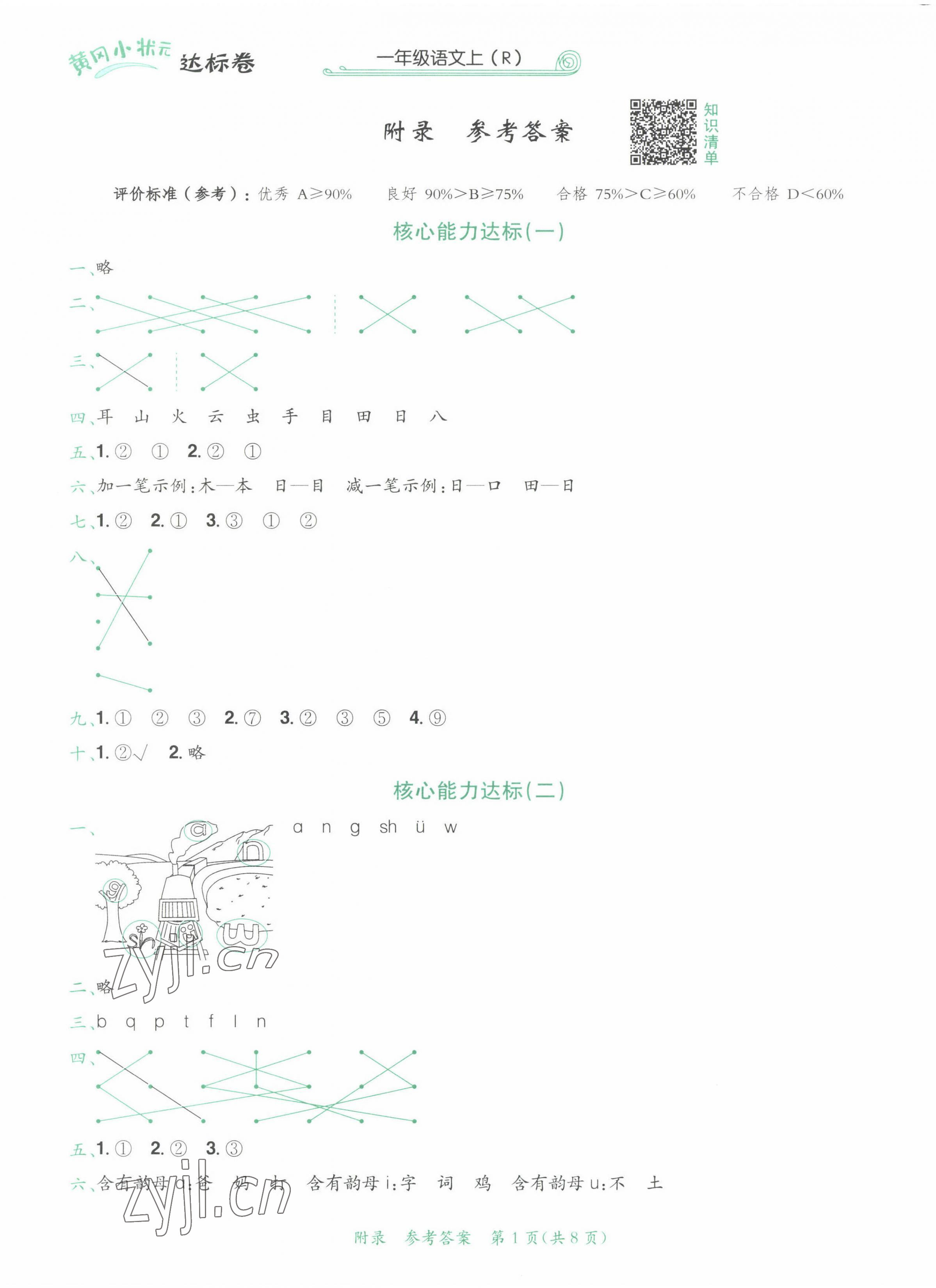 2022年黃岡小狀元達標(biāo)卷一年級語文上冊人教版 第1頁