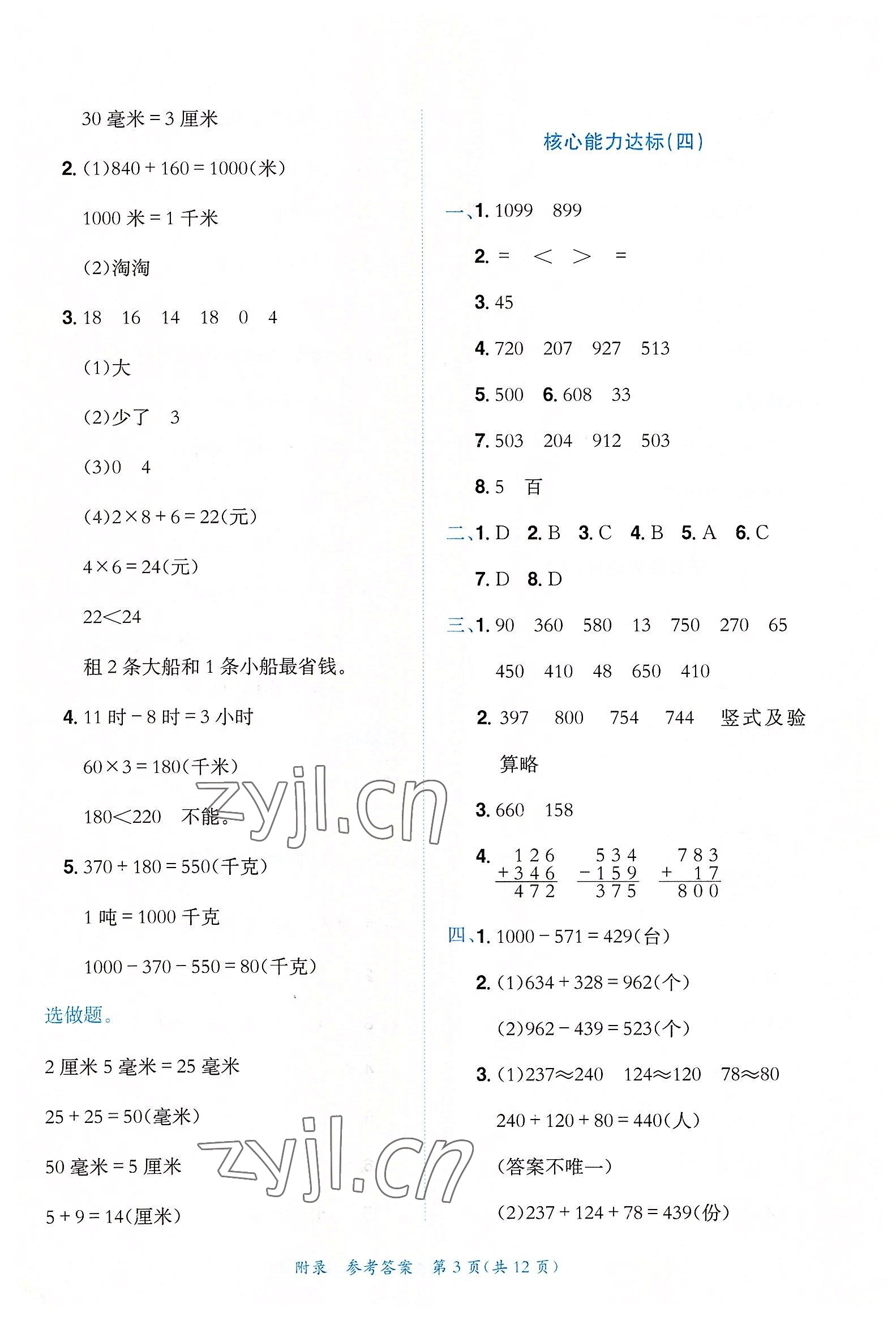 2022年黃岡小狀元達標(biāo)卷三年級數(shù)學(xué)上冊人教版 第3頁