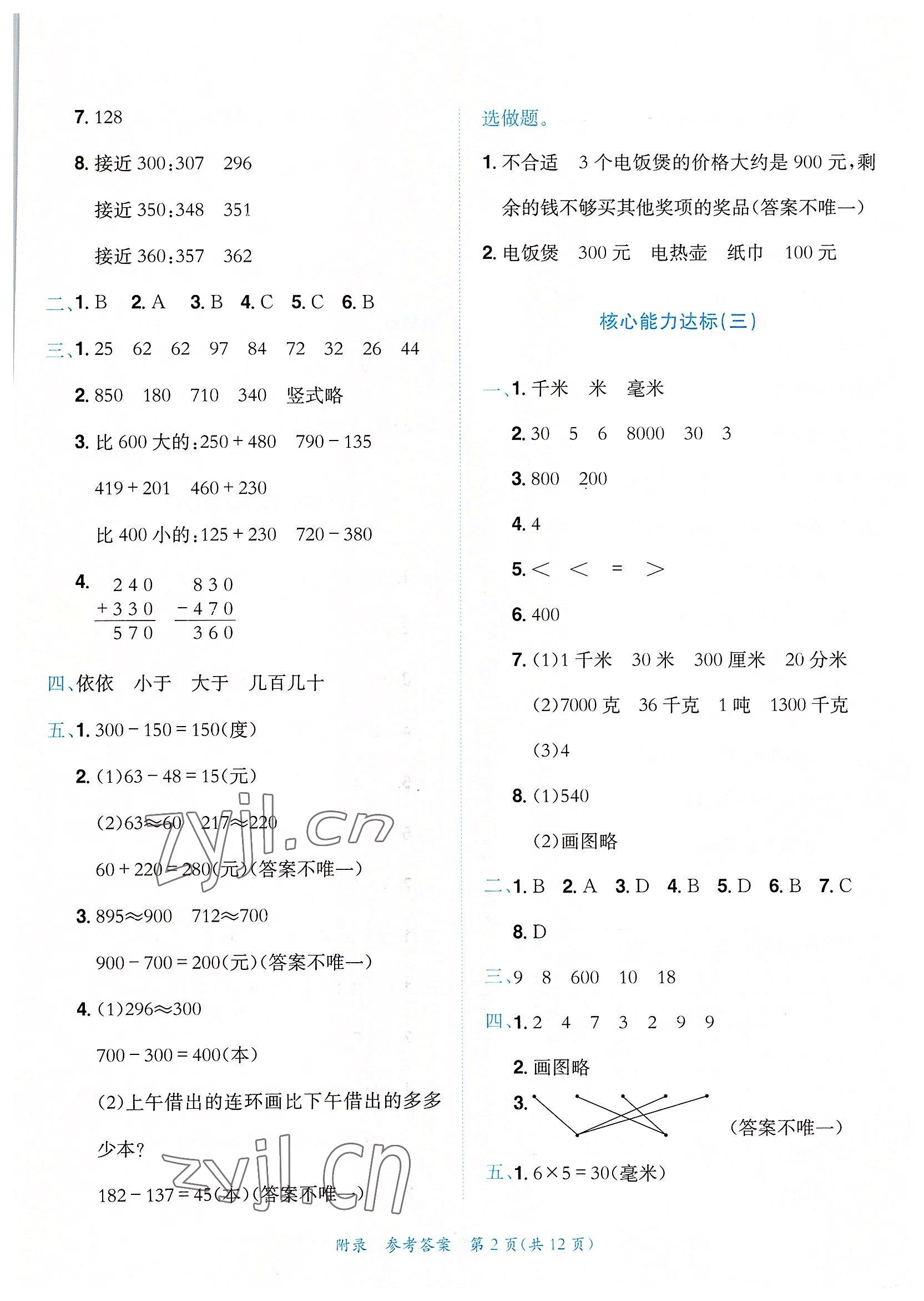 2022年黃岡小狀元達標卷三年級數(shù)學上冊人教版 第2頁