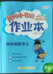 2022年黃岡小狀元作業(yè)本四年級數(shù)學(xué)上冊北師大版