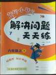 2022年黃岡小狀元解決問(wèn)題天天練六年級(jí)數(shù)學(xué)上冊(cè)人教版