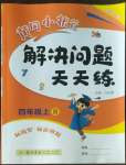 2022年黃岡小狀元解決問題天天練四年級數(shù)學上冊人教版