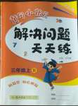 2022年黃岡小狀元解決問題天天練三年級數(shù)學上冊人教版