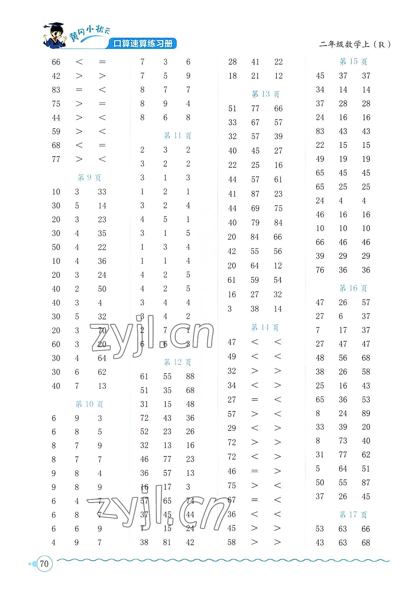 2022年黄冈小状元口算速算练习册二年级数学上册人教版 第2页