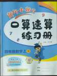 2022年黄冈小状元口算速算练习册四年级数学上册人教版