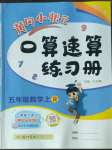 2022年黃岡小狀元口算速算練習冊五年級數(shù)學上冊人教版