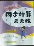 2022年黃岡小狀元同步計(jì)算天天練六年級(jí)數(shù)學(xué)上冊(cè)人教版