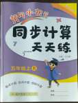 2022年黄冈小状元同步计算天天练五年级数学上册人教版