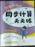 2022年黃岡小狀元同步計(jì)算天天練四年級(jí)數(shù)學(xué)上冊(cè)人教版