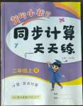 2022年黃岡小狀元同步計算天天練二年級數(shù)學(xué)上冊人教版