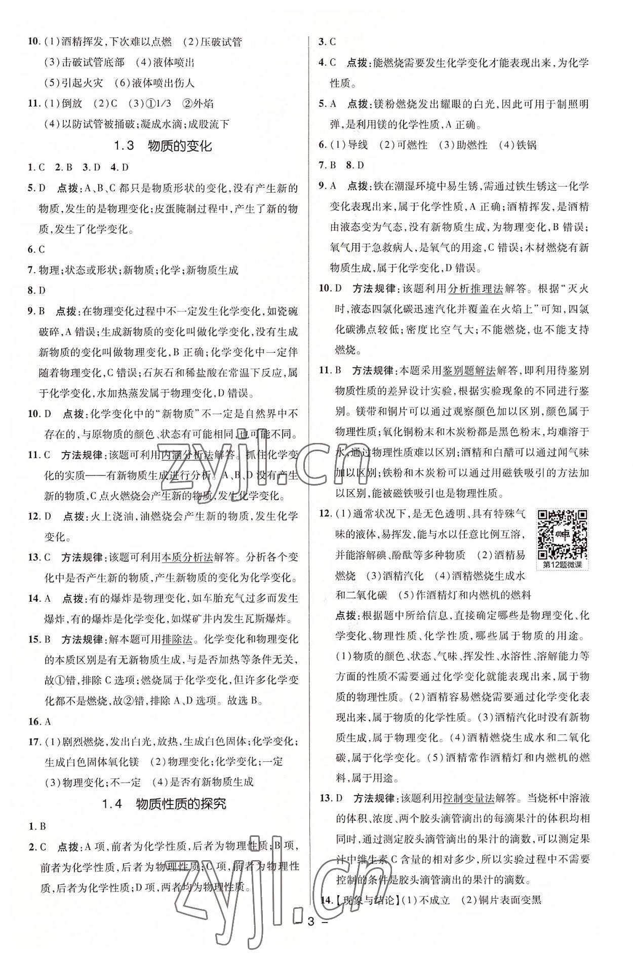 2022年綜合應(yīng)用創(chuàng)新題典中點(diǎn)九年級(jí)化學(xué)上冊科粵版 參考答案第2頁