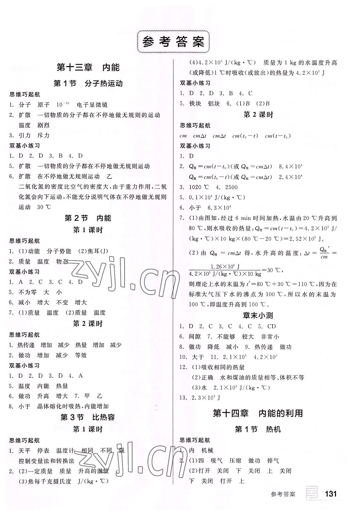 2022年全品基础小练习九年级物理全一册人教版 第1页