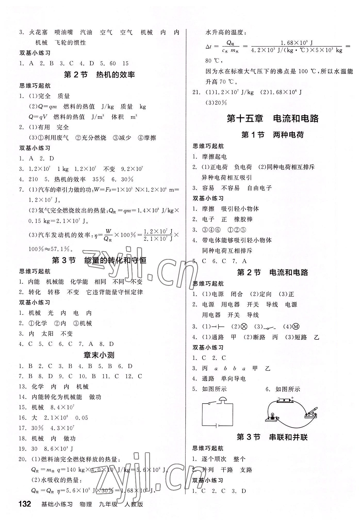 2022年全品基础小练习九年级物理全一册人教版 第2页