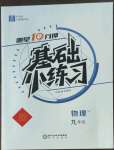 2022年全品基礎(chǔ)小練習(xí)九年級(jí)物理全一冊(cè)人教版