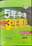 2022年5年中考3年模擬六年級(jí)英語上冊(cè)魯教版山東專版