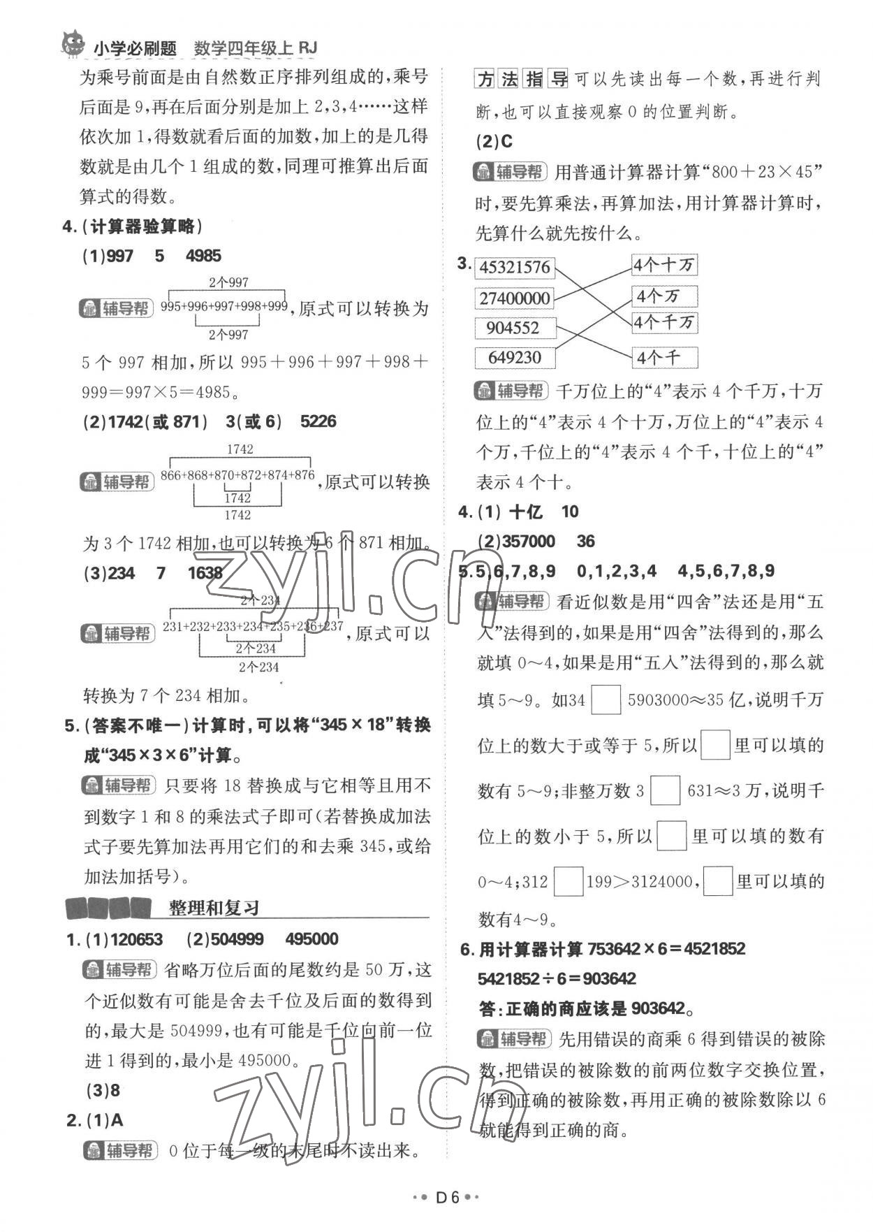 2022年小學(xué)必刷題四年級(jí)數(shù)學(xué)上冊(cè)人教版 參考答案第6頁