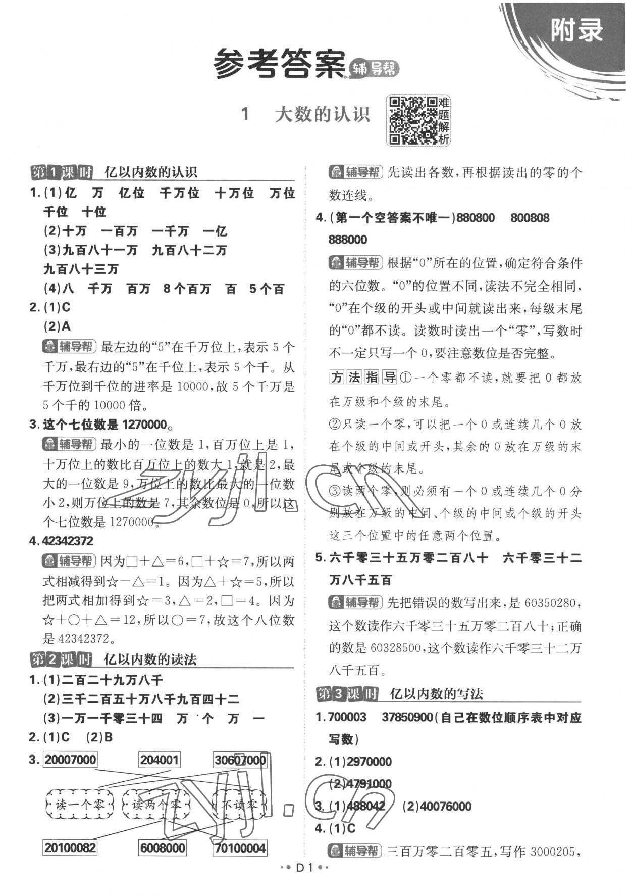 2022年小學(xué)必刷題四年級數(shù)學(xué)上冊人教版 參考答案第1頁